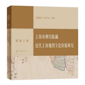 上海市测绘院藏近代上海地图文化价值研究/图溯上海