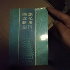 侗族文化新论