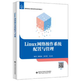 Linux网络操作系统配置与管理 9787560664675