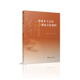 【正版书籍】重建乡土记忆的潮汕文化课程