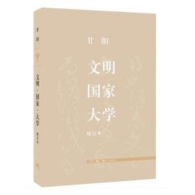 全新正版 文明国家大学(增订本)(精) 甘阳 9787108062635 三联书店