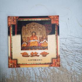西藏系列画册：色拉寺（内页干净，17页2次印刷）