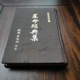 1976年梁湘润校编行卯出版社发行《星命经典集》精装全一册
