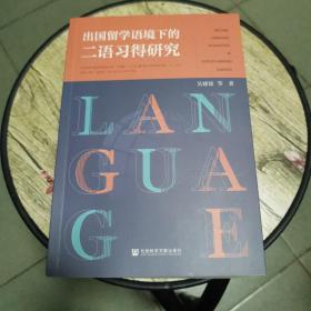 出国留学语境下的二语习得研究