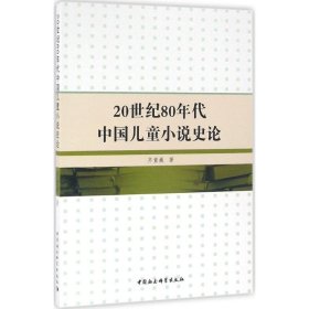 全新正版20世纪80年代中国儿童小说史论9787516184110