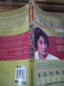 王晨霞说寿：通过掌纹、面纹、体貌