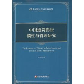 中国通货膨胀惯与管理研究 经济理论、法规 陈银忠  新华正版