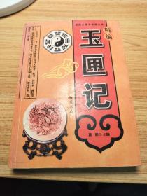 精编玉匣记