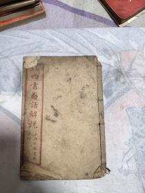 民国版新注四书白话解说 一册全，上海六艺书林印行，