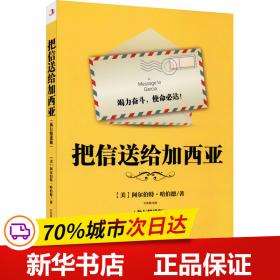 保正版！把信送给加西亚(执行精进版)9787515826455中华工商联合出版社李春蕾