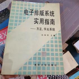 电子排版系统实用指南:方正、华光系统