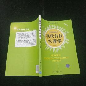 现代科技伦理学 王学川  清华大学出版社