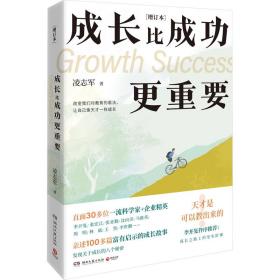 成长比成功更重要(增订本) 成功学 凌志军 新华正版
