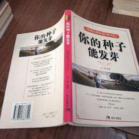 你的种子能发芽
