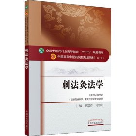 刺法灸法学(新世纪第4版) 王富春、马铁明 9787513233972 中国中医药出版社