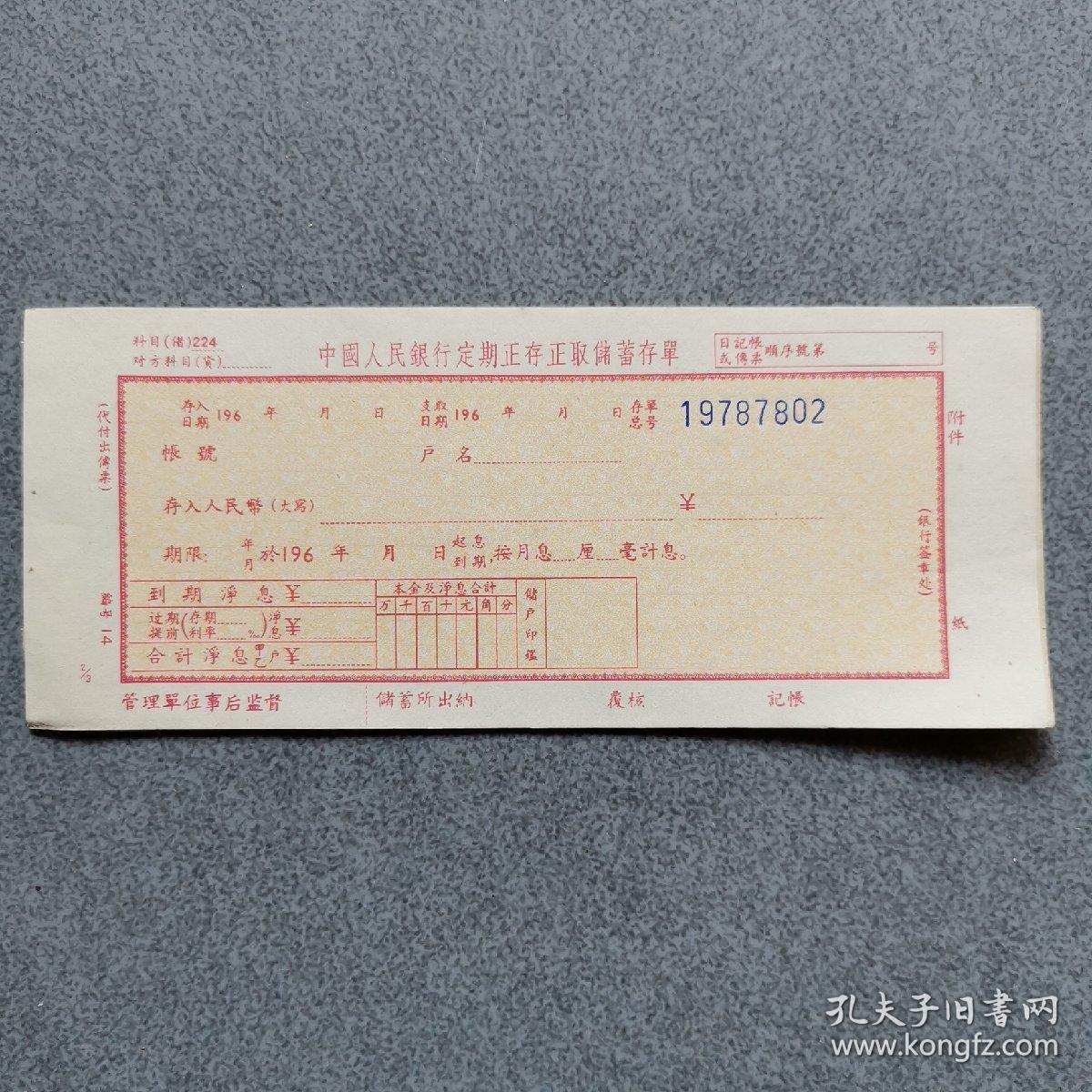 六十年代中国人民银行定期正存正取储蓄存单三张一套/空白