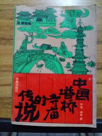 中国塔桥寺庙的传说  （1版1印 仅1715册）