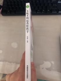 不吼不叫培养好孩子