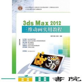 3dsMax2012三维动画实用教程刘翀华南理工大学出9787562342335