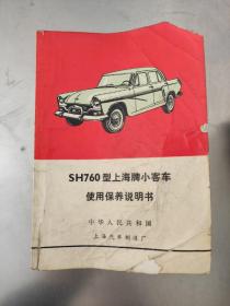 SH760型上海牌小汽车使用保养说明书