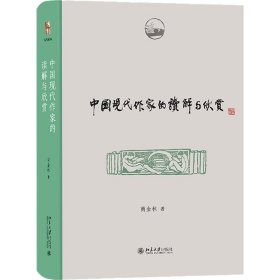 新华正版 中国现代作家的读解与欣赏 商金林 9787301333907 北京大学出版社