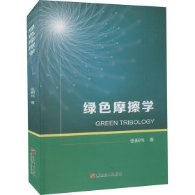 绿色摩擦学 9787563673995 张嗣伟著 中国石油大学出版社