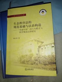 生态秩序法的规范基础与法治构造：“美丽中国”的行为模式与秩