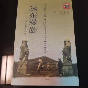 远东漫游，2006年南京出版社一版一印，爱书人私家藏书保存完好，正版现货