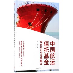 新华正版 中国航运信托基金操作指引与法律解读 金海 9787508677071 中信出版社