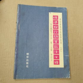 中国钢笔书法自学丛书(下）:标准楷书钢笔范