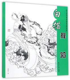 全新正版 白描舞蹈/现代国画临摹范本系列丛书 毛斌智 9787550821651 西泠印社