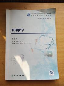 药理学（第8版）