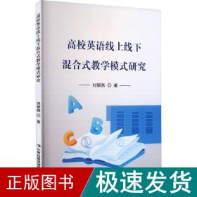 高效英语线上线下混合式教学模式研究 教学方法及理论 刘银燕 新华正版
