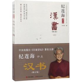 纪连海评点《汉书》:全2册 中国历史 纪连海