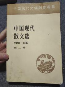 中国现代散文选1918-1949第二卷
