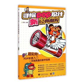 全新正版 手绘POP设计新经典教程 刘艳生 9787515331447 中国青年出版社