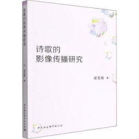 【正版新书】 诗歌的影像传播研究 梁笑梅 中国社会科学出版社