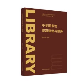 【正版书籍】中学图书馆资源建设与服务
