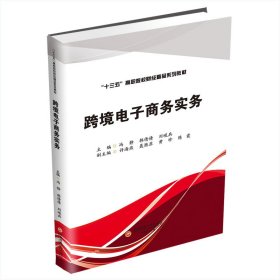 跨境电子商务实务(十三五高职院校财经精品系列教材)