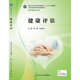 正版现货  健康评估 十二五规划 涂映 刘旭东 人民卫生出版社9787117207355