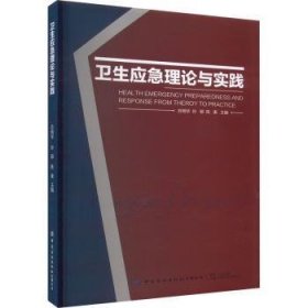 卫生应急理论与实践 9787522901428 苏明华，孙颖，陈康主编 中国纺织出版社有限公司