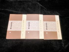 崔致远全集（全三册）