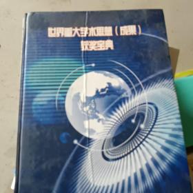 世界重大學術思想成果獲獎寶典