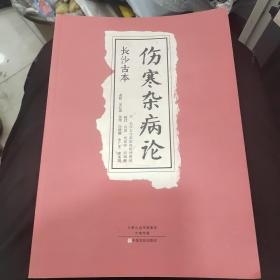 长沙古本《伤寒杂病论》