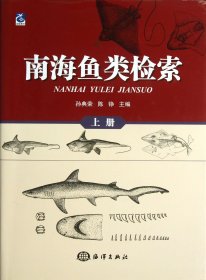 南海鱼类检索(上)(精) 普通图书/工程技术 孙典荣//陈铮 海洋 9787502784621