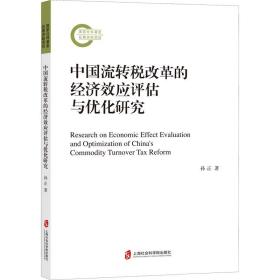 中国流转税改革的经济效应评估与优化研究 社科其他 孙正 新华正版