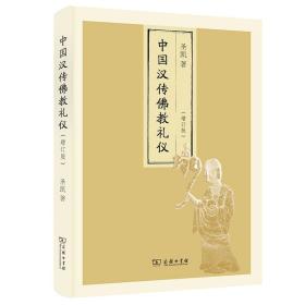 全新正版 中国汉传佛教礼仪(增订版) 圣凯 9787100187428 商务印书馆