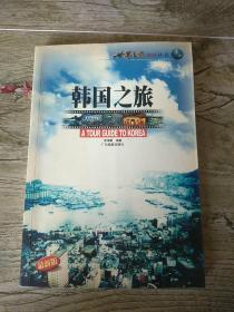 世界之旅热线丛书：韩国之旅