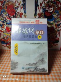 郭德纲单口相声精品集  3  本专辑内容为《白宗巍坠楼》  【全新塑封，盒子有轻微压伤，碟无损】