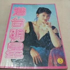 港台明星